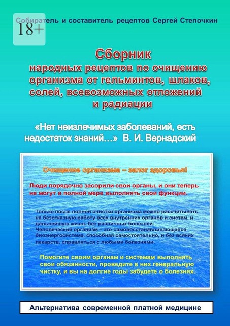 Сборник народных рецептов по очищению организма от гельминтов, шлаков, солей, всевозможных отложений и радиации, Сергей Степочкин