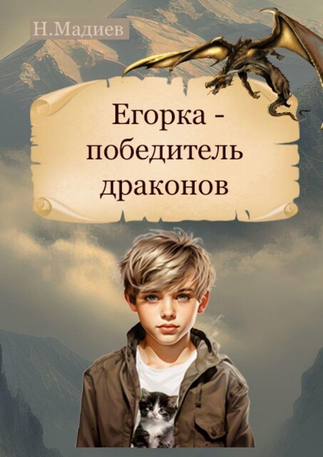 Егорка — победитель драконов, Нурлан Мадиев