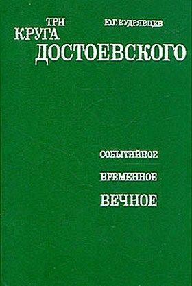 Три круга Достоевского, Юрий Кудрявцев