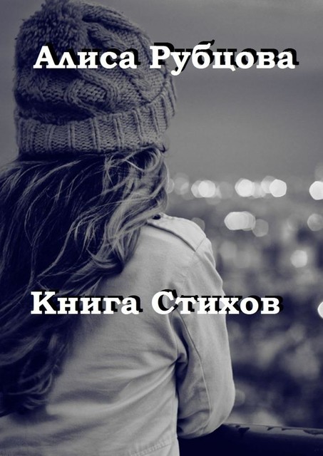 Книга стихов, Алиса Рубцова