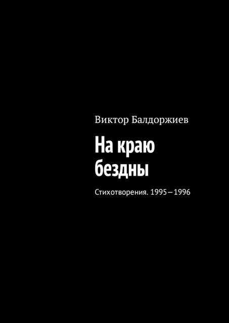 На краю бездны. Стихотворения. 1995—1996, Виктор Балдоржиев