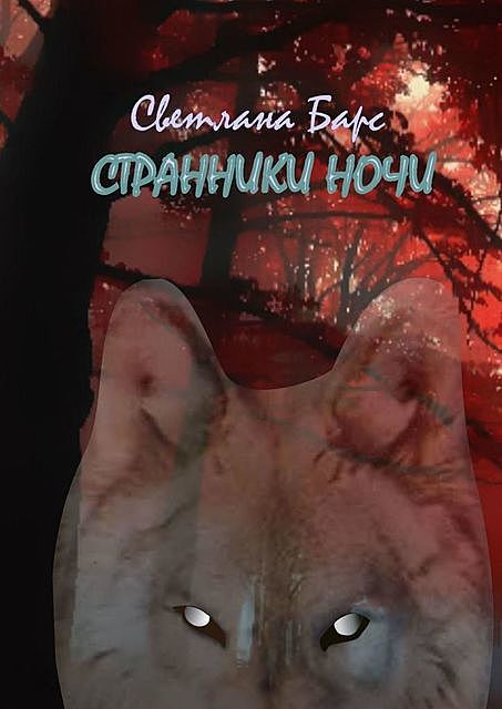 Странники ночи, Светлана Барс