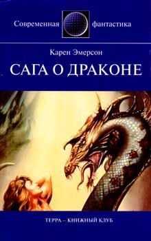 Сага о драконе, Игорь Смирнов