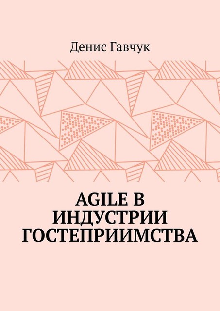 Agile в индустрии гостеприимства, Денис Гавчук