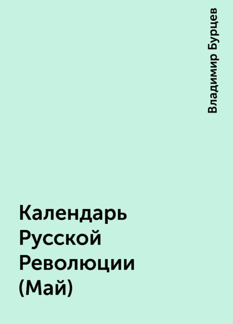 Календарь Русской Революции (Май), Владимир Бурцев