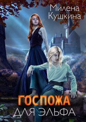 Госпожа для эльфа, Милена Кушкина