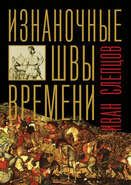 Изнаночные швы времени, Иван Слепцов