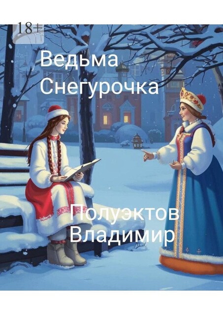 Ведьма Снегурочка, Владимир Полуэктов