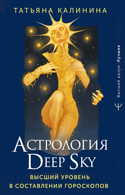 Астрология Deep Sky. Высший уровень в составлении гороскопов, Татьяна Калинина