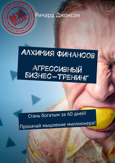 Самомотивация для лентяев. Замотивируй себя на 100%-й результат. Замотивируй себя на 100%-й успех за 3 дня, Даниэль Джонсон