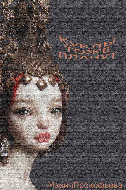 Куклы тоже плачут, Мария Прокофьева