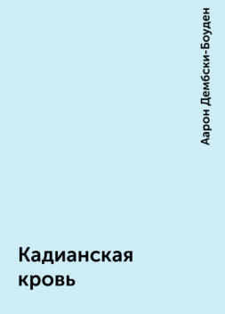 Кадианская кровь, Аарон Дембски-Боуден