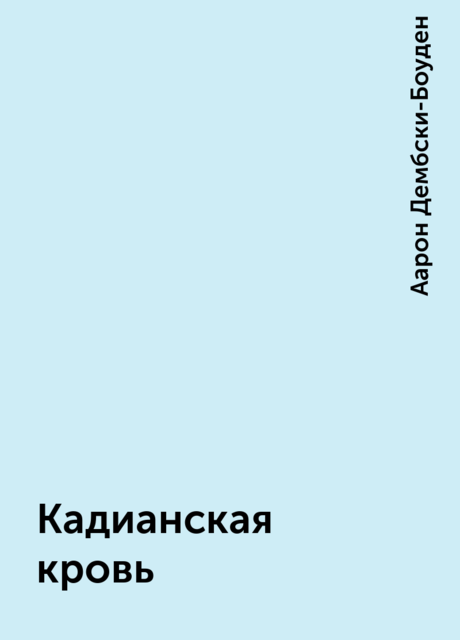 Кадианская кровь, Аарон Дембски-Боуден