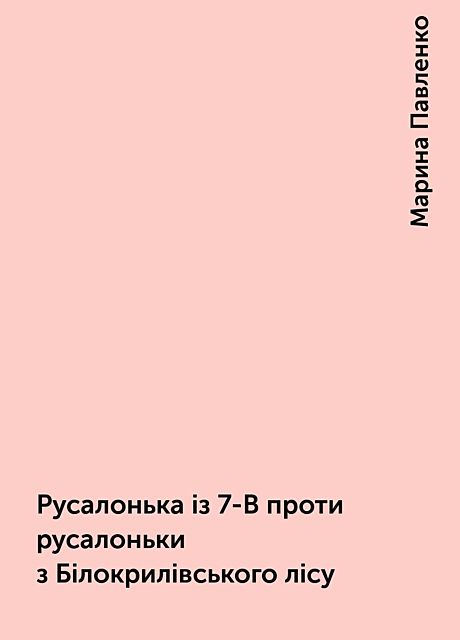 Русалонька із 7-В проти русалоньки з Білокрилівського лісу, Марина Павленко