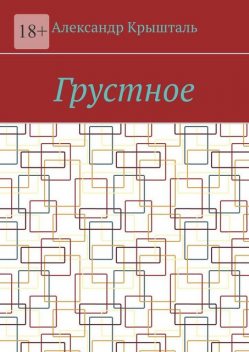 Грустное, Александр Крышталь