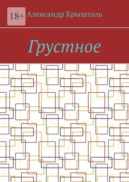 Грустное, Александр Крышталь