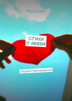 Стихи о любви, Neya Evans