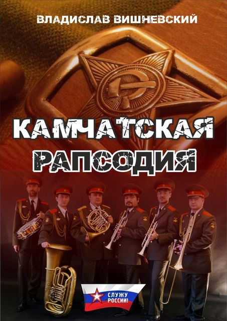 Камчатская рапсодия, Владислав Вишневский