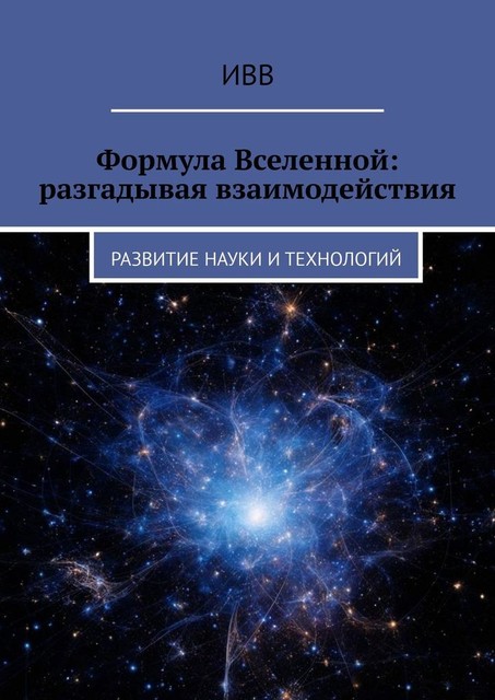 Формула Вселенной: разгадывая взаимодействия. Развитие науки и технологий, ИВВ