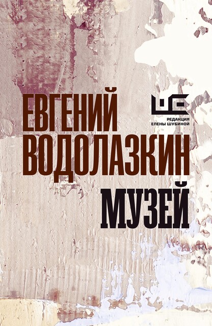Музей, Евгений Водолазкин
