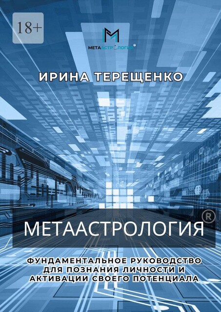 Метаастрология. Фундаментальное руководство для познания личности и активации своего потенциала, Ирина Терещенко