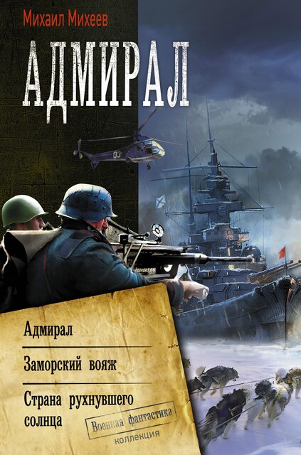 Адмирал, Михаил Михеев