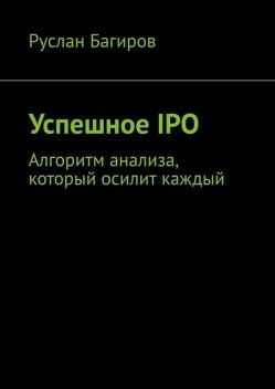 Успешное IPO. Алгоритм анализа, который осилит каждый, Руслан Багиров