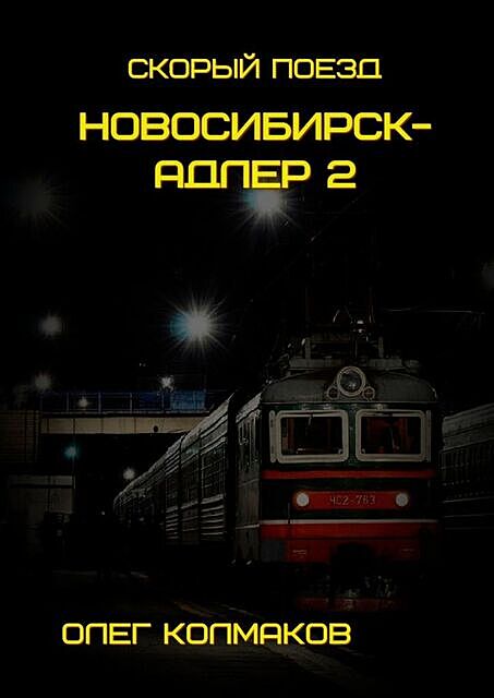 Скорый поезд Новосибирск — Адлер — 2, Олег Колмаков