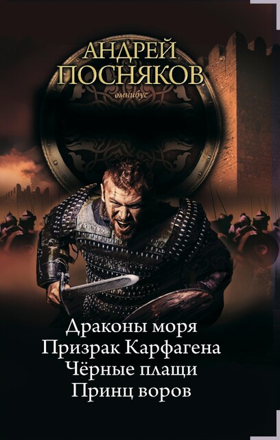 Вандал (сборник), Андрей Посняков