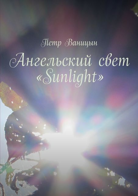 Ангельский свет “Sunlight”, Петр Ваницын