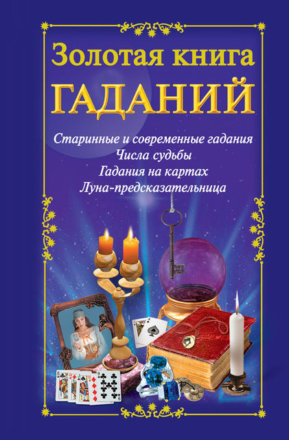 Золотая книга гаданий, Наталья Судьина