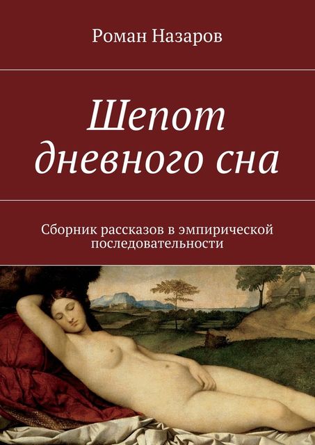 Шепот дневного сна, Роман Назаров