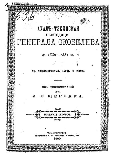 Ахалъ-Тэкинская экспедицiя генерала Скобелева въ 1880–1881гг. съ приложеніем карты и плана, А.В. Щербак