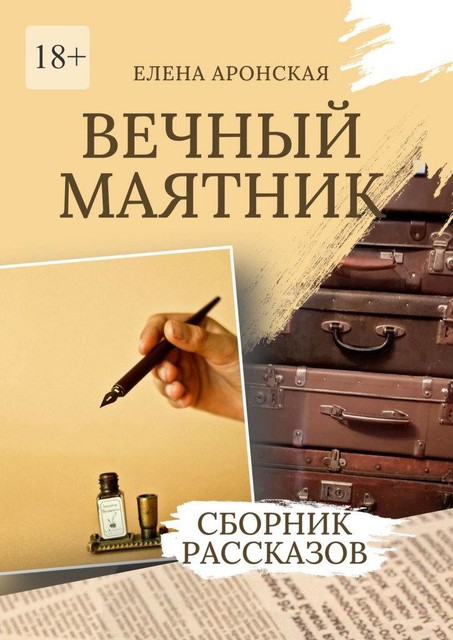 Вечный маятник, Елена Аронская