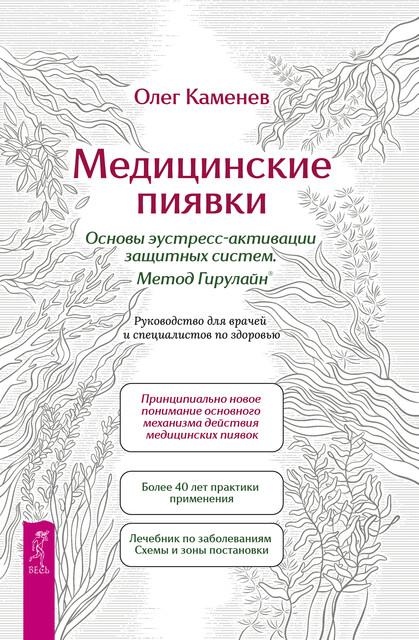 Медицинские пиявки. Основы эустресс-активации защитных систем. Метод Гирулайн, Олег Каменев