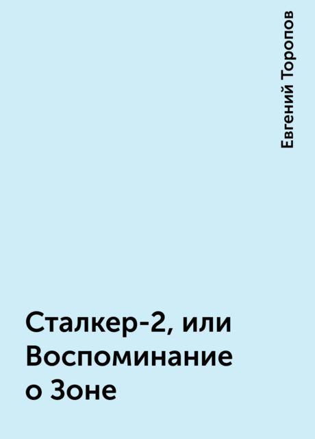Сталкер-2, или Воспоминание о Зоне, Евгений Торопов
