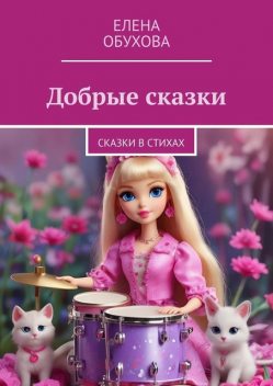 Добрые сказки, Елена Обухова