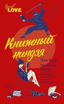 Книжный ниндзя, Мишель Кэлус, Эли Берг