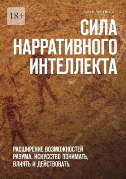 Сила нарративного интеллекта, Арсен Аветисов