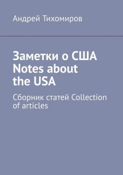 Заметки о США Notes about the USA, Андрей Тихомиров