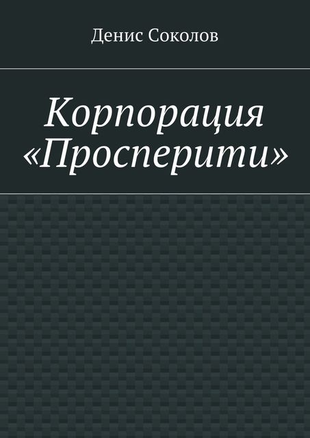 Корпорация «Просперити», Денис Соколов
