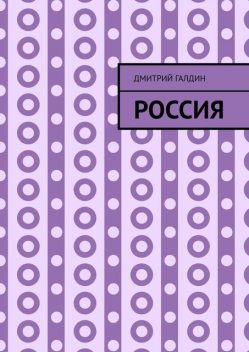 Россия, Дмитрий Галдин