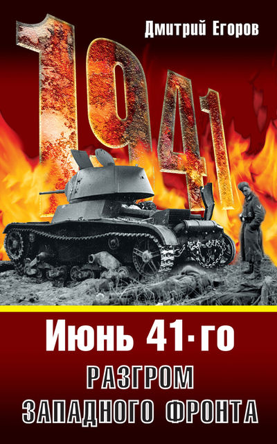 Июнь 1941. Разгром Западного фронта, Дмитрий Егоров