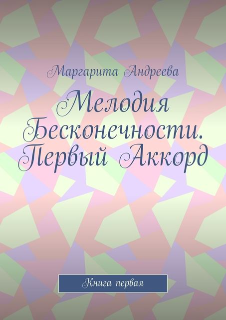 Мелодия Бесконечности. Первый Аккорд, Маргарита Андреева