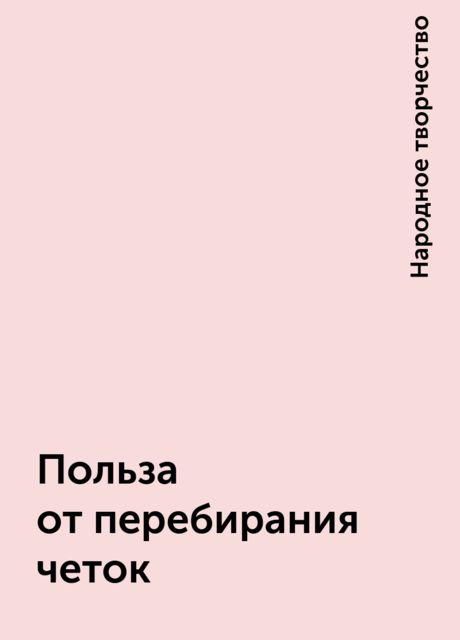 Польза от перебирания четок, Народное творчество