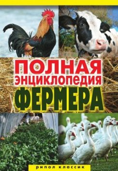 Полная энциклопедия фермера, Алексей Гаврилов