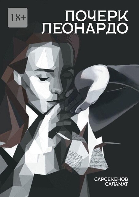 Почерк Леонардо, Саламат Сарсекенов