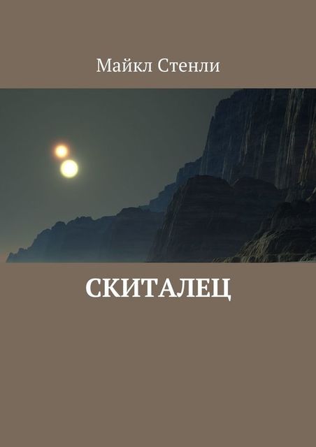 Скиталец, Майкл Стенли