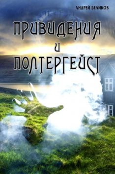 Привидения и полтергейст, Андрей Беликов