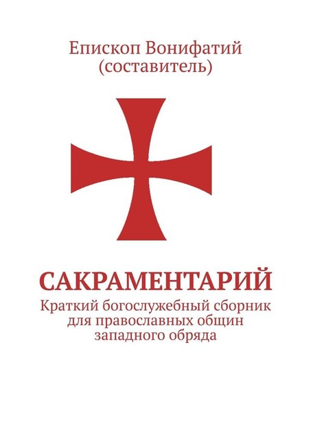 Сакраментарий. Краткий богослужебный сборник для православных общин западного обряда, Епископ Вонифатий